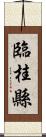 臨桂縣 Scroll