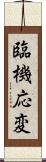 臨機応変 Scroll