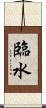 臨水 Scroll