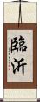 臨沂 Scroll