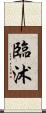 臨沭 Scroll