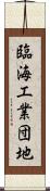 臨海工業団地 Scroll