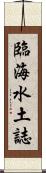 臨海水土誌 Scroll