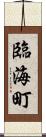 臨海町 Scroll