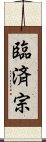 臨済宗 Scroll