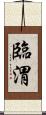 臨渭 Scroll