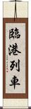 臨港列車 Scroll