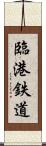 臨港鉄道 Scroll