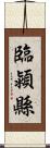 臨潁縣 Scroll