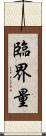 臨界量 Scroll