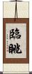臨眺 Scroll
