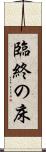 臨終の床 Scroll
