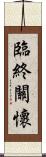 臨終關懷 Scroll