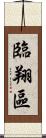 臨翔區 Scroll