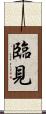 臨見 Scroll