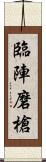 臨陣磨槍 Scroll