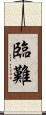臨難 Scroll