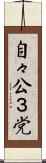 自々公３党 Scroll