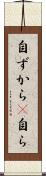 自ずから(P) Scroll