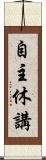 自主休講 Scroll