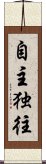 自主独往 Scroll