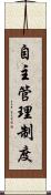 自主管理制度 Scroll