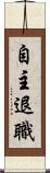 自主退職 Scroll