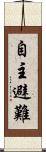 自主避難 Scroll