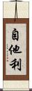自他利 Scroll