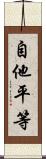 自他平等 Scroll