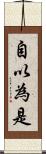 自以為是 Scroll