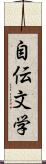 自伝文学 Scroll