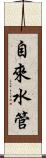 自來水管 Scroll