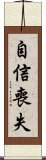 自信喪失 Scroll