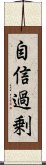 自信過剰 Scroll