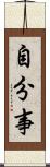 自分事 Scroll