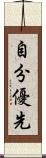 自分優先 Scroll
