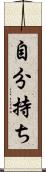 自分持ち Scroll