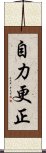 自力更正 Scroll