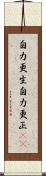 自力更生;自力更正(iK) Scroll