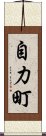 自力町 Scroll