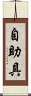 自助具 Scroll