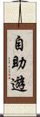 自助遊 Scroll