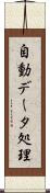 自動データ処理 Scroll