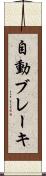 自動ブレーキ Scroll