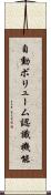 自動ボリューム認識機能 Scroll