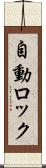 自動ロック Scroll