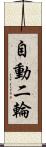 自動二輪 Scroll