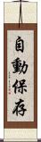 自動保存 Scroll