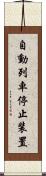 自動列車停止装置 Scroll